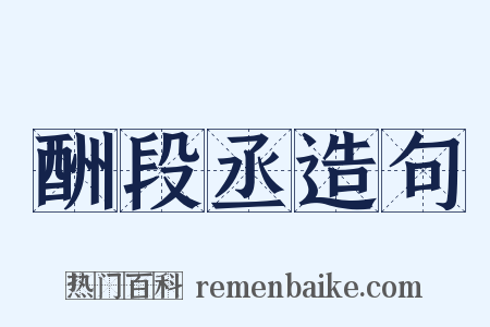 酬段丞造句是什么意思的图片